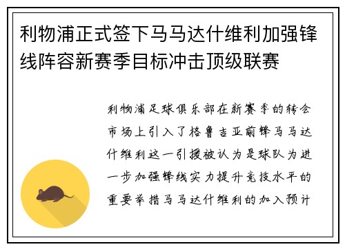 利物浦正式签下马马达什维利加强锋线阵容新赛季目标冲击顶级联赛