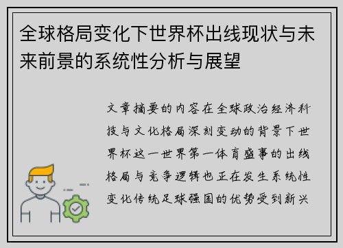 全球格局变化下世界杯出线现状与未来前景的系统性分析与展望